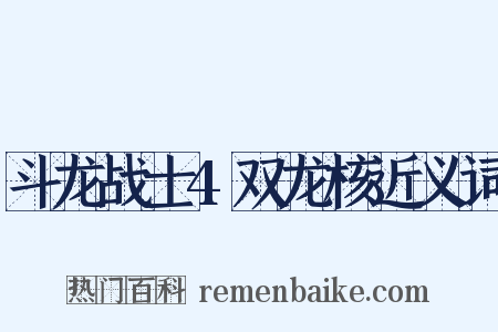 斗龙战士4双龙核近义词是什么意思的图片